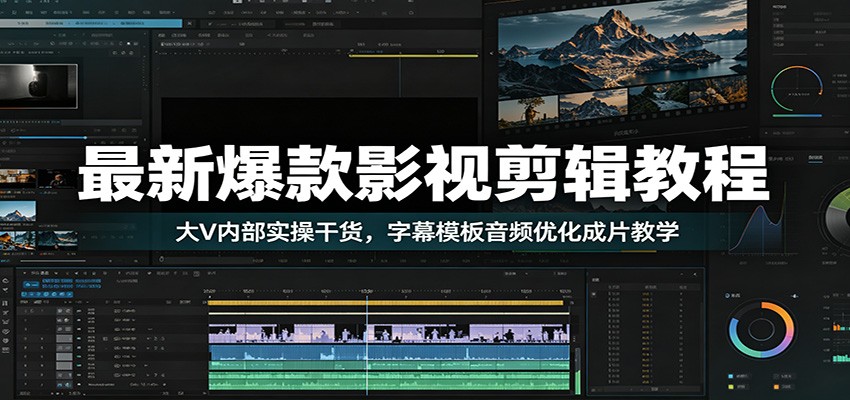 最新爆款影视剪辑教程：大V内部实操干货，字幕模板音频优化成片教学-大象聊项目