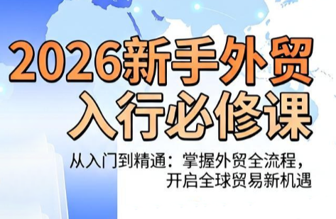 冰冰老师·2026新手外贸入行必修课-大象聊项目