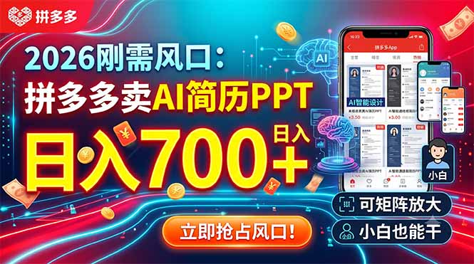 2026刚需风口：拼多多卖AI简历PPT，日入700+，可矩阵放大，小白也能干-大象聊项目