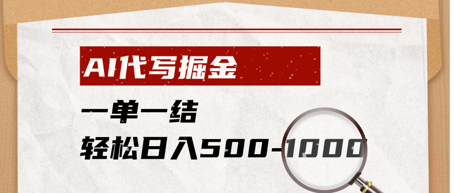 AI代写掘金，一单一结，小白宝妈也能轻松日入500-1000+-大象聊项目