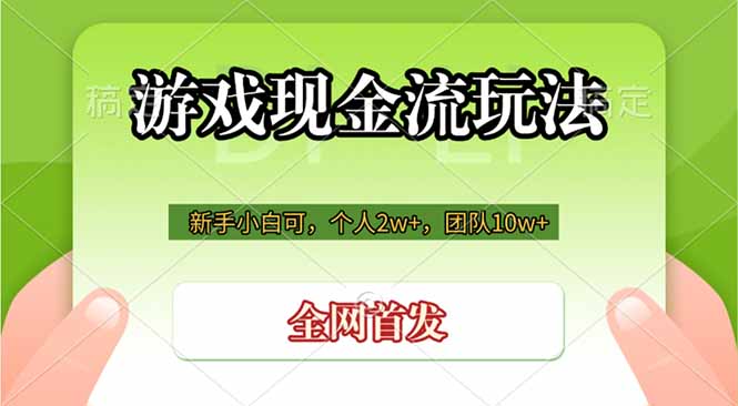 游戏现金流玩法，个人2w+，团队10w+，自己做老板-大象聊项目