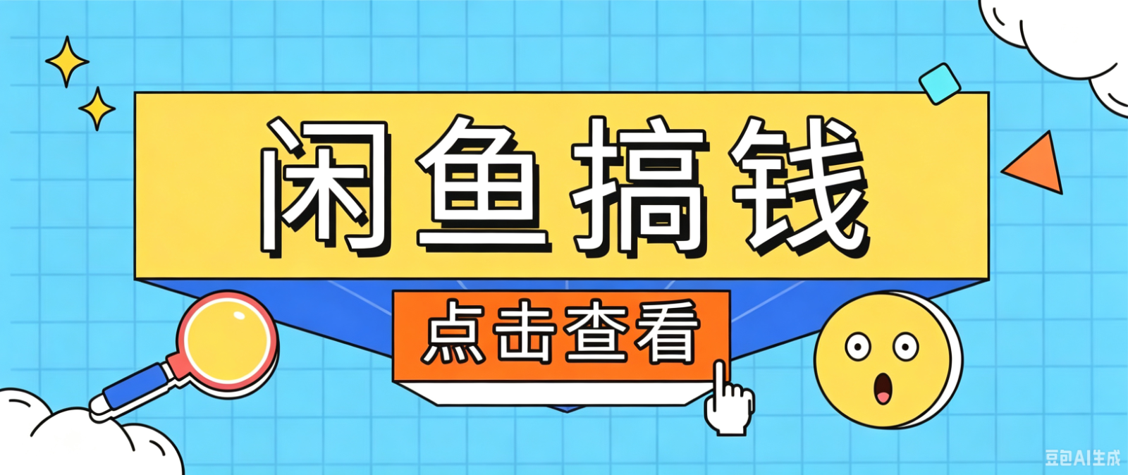 闲鱼搬砖赚钱训练营，零门槛新手快速入门闲鱼电商日赚百元，新手必看教程-大象聊项目