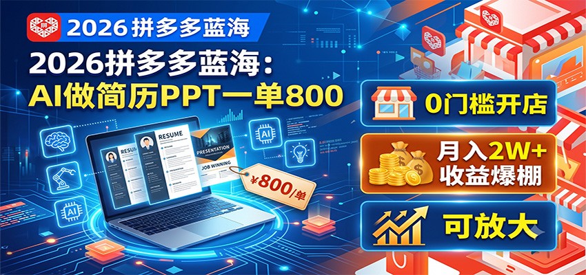 2026拼多多蓝海：AI做简历PPT一单800，0门槛开店，月入2W+，可放大-大象聊项目