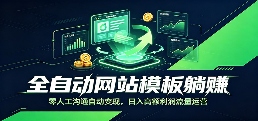 全自动网站模板躺赚：零人工沟通自动变现，日入高额利润流量运营-大象聊项目