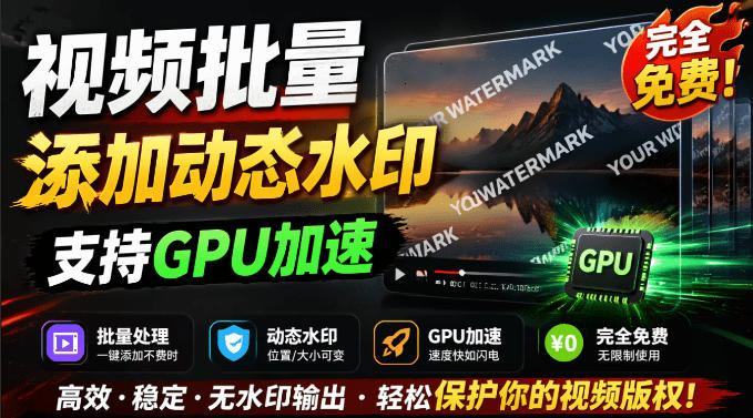 批量视频添加动态水印！Windows纯本地运行，支持GPU加速，完全免费，视频防搬运工具水印工坊，可以批量-大象聊项目