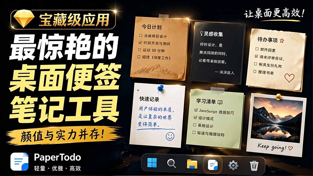 宝藏级Windows桌面便签待办笔记应用，让桌面上有几张安静、可用、不会打扰人的纸，PaperTodo-大象聊项目