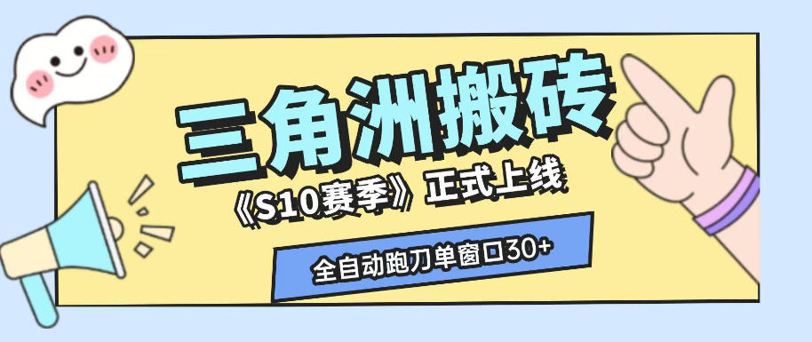 三角洲S10赛季全自动ai真人跑刀玩法，全自动搬砖单窗口30+，可矩阵放大收益【揭秘】-大象聊项目