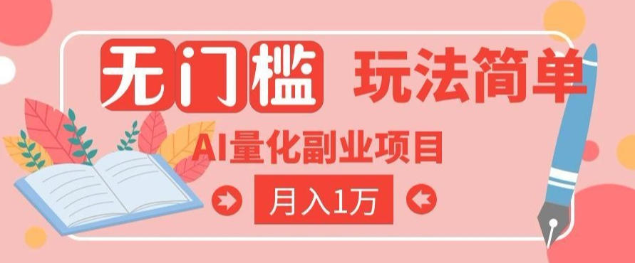 2026 AI全自动黄金量化躺賺：小白学会当天学会，月入2W！【揭秘】-大象聊项目
