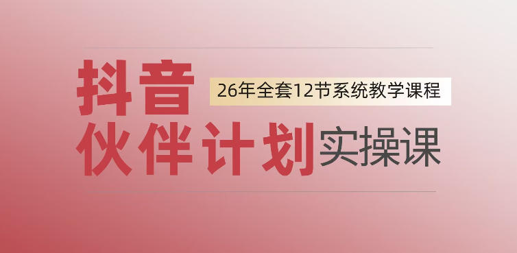 0基础一步步教你上手抖音伙伴计划，一天变现1444，看完直接可以上手实操-大象聊项目