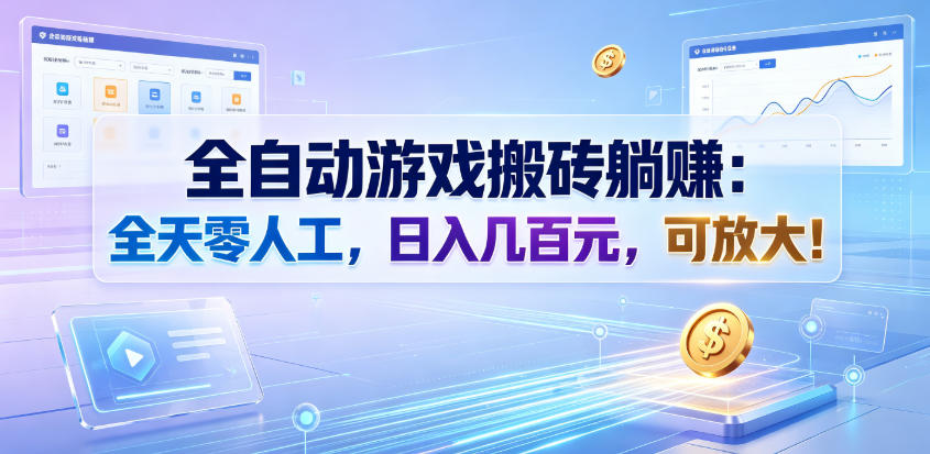 全自动游戏搬砖躺賺：全天零人工，日入几百元，可放大！【揭秘】-大象聊项目