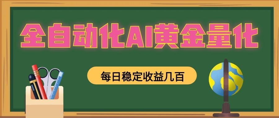 全自动化AI黄金量化，每日稳定收益几百，可放大，可随时变现！-大象聊项目