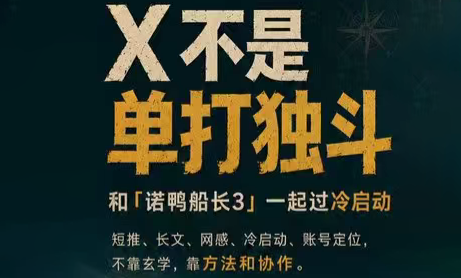 诺鸭船长3·X(Twitter)通关秘籍【飞书】-大象聊项目