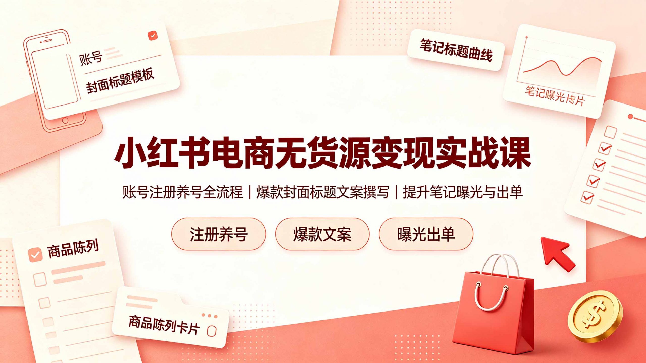 小红书电商无货源变现实战课,账号注册养号全流程,爆款封面标题文案撰写提升笔记曝光与出单-大象聊项目