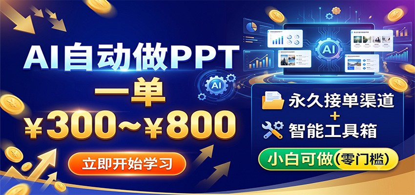 AI自动做PPT，一单300~800，永久接单渠道+工具，小白可做-大象聊项目