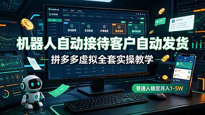 机器人自动接待客户自动发货，拼多多虚拟全套实操教学，普通人稳定月入 1-5W-大象聊项目