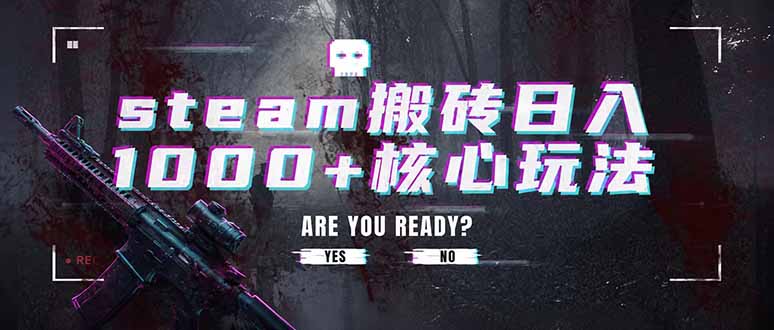 steam搬砖日入1000+核心玩法，副业的不二之选，收益已经十分稳定-大象聊项目