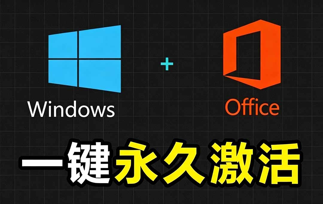Windows和Office 激活神器汉化版！打开即可一键激活，永久免费使用，安全无毒，Github最新汉化版 Mas-大象聊项目