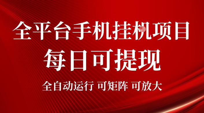 2026全平台手机挂G项目，每日可提现，单机900-1500每月，可矩阵可放大【揭秘】-大象聊项目