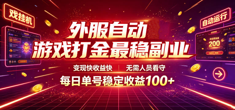 外服自动游戏打金最稳副业，变现快收益快，无需人员看守，每日单号稳定收益100+【揭秘】-大象聊项目