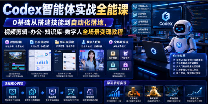 Codex智能体实战全能课｜0基础从搭建技能到自动化落地，视频剪辑-办公-知识库-数字人全场景变现教程-大象聊项目