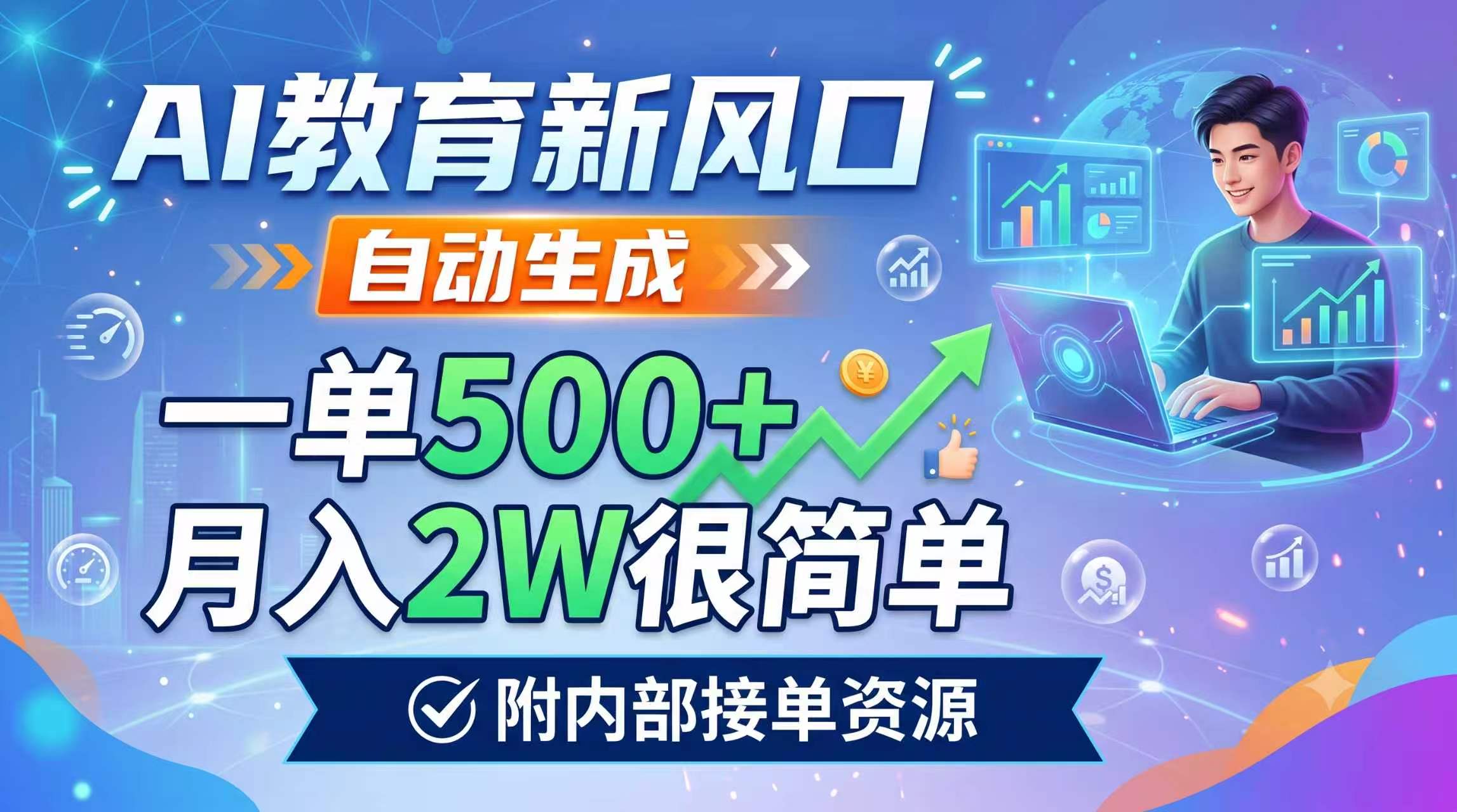 AI教育新风口，自动生成，一单500+，月入2W很简单，附内部接单资源-大象聊项目