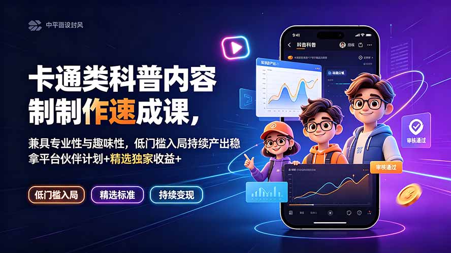 卡通类科普内容制作速成课，兼具专业性与趣味性，低门槛入局持续产出稳拿平台伙伴计划+精选独家收益-大象聊项目