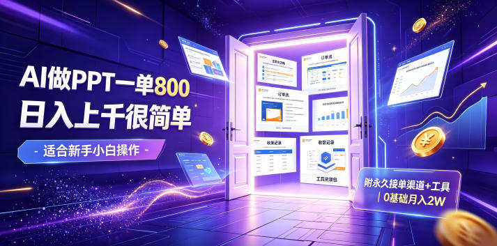 AI做PPT一单800，日入上千很简单，附永久接单渠道+工具，0基础月入2W【揭秘】-大象聊项目