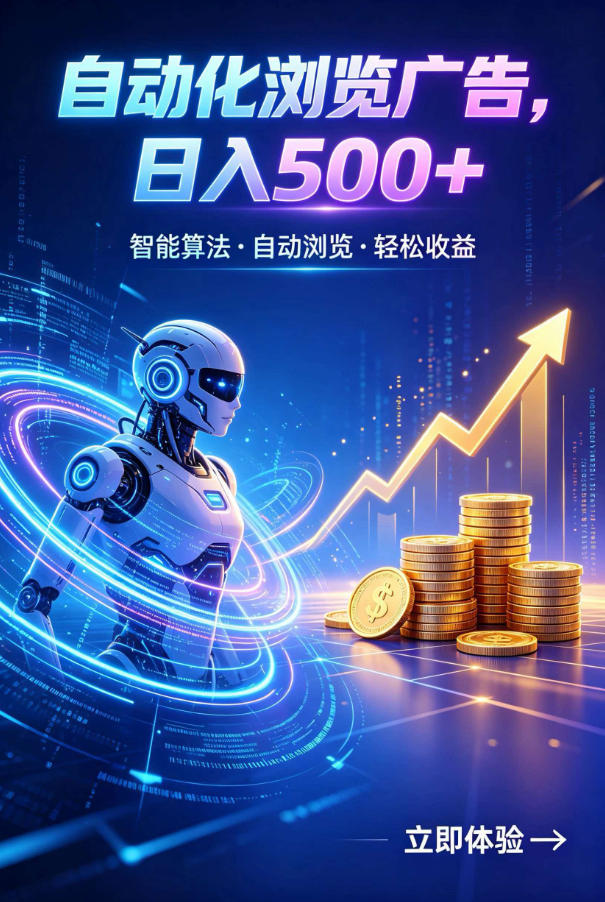 广告自动浏览项目，低投入长期收益全自动广告刷量，轻资产线上小项目【揭秘】-大象聊项目