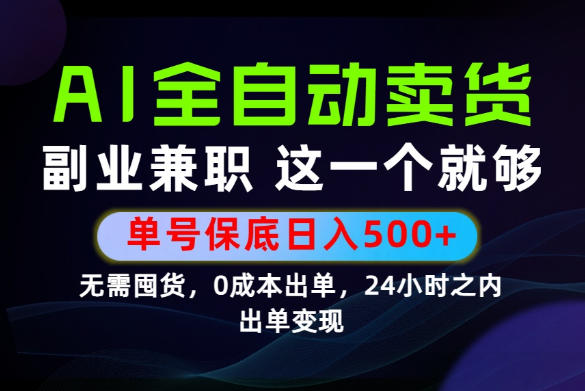 当天做当天变现，全流程AI托管，保底日入500+，长期可做！【揭秘】-大象聊项目