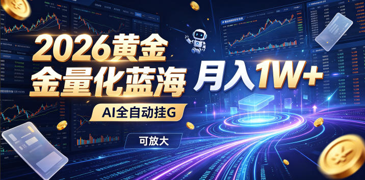 2026黄金量化蓝海：AI全自动挂G，月入1W+，可放大！【揭秘】-大象聊项目