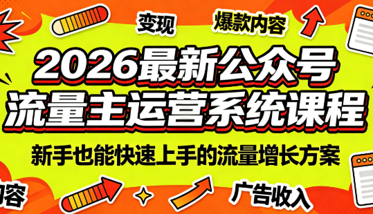 2026最新公众号流量主运营系统课程(更新7月)-大象聊项目