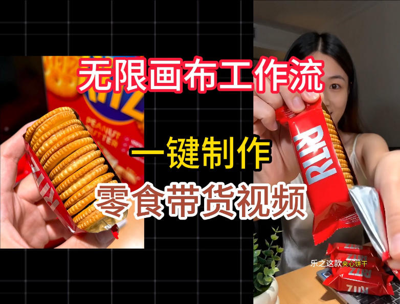 无限画布工作流一键制作零食带货视频，操作简单实操教学-大象聊项目