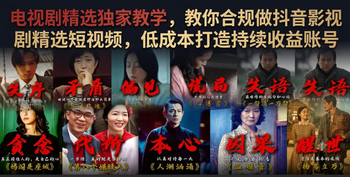 电视剧精选独家教学，教你合规做抖音影视剧精选短视频，低成本打造持续收益账号-大象聊项目