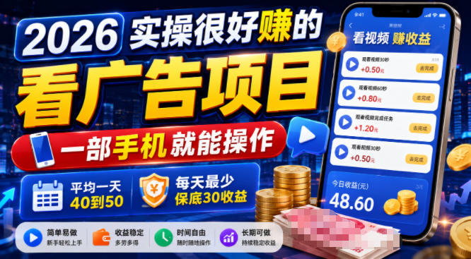 2026实操很好賺的看广告项目，一部手机就能操作，平均一天40到50，每天最少保底30收益【揭秘】-大象聊项目
