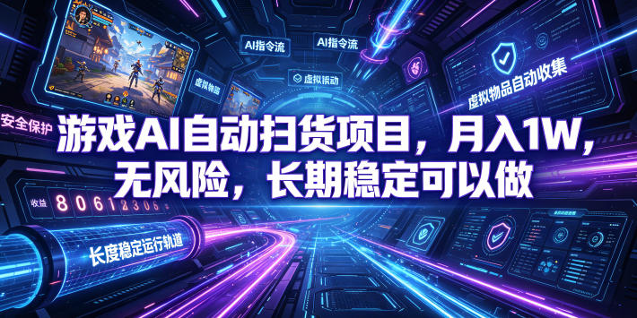 不用游戏技术，AI全自动扫货捡漏，低投入，轻松月入上万无压力！-大象聊项目