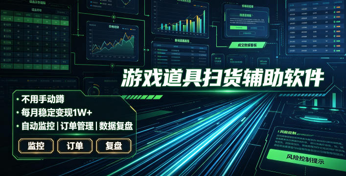 全网独家游戏扫货软件，不用手动蹲，每月躺賺1W+，收益持续稳定！【揭秘】-大象聊项目