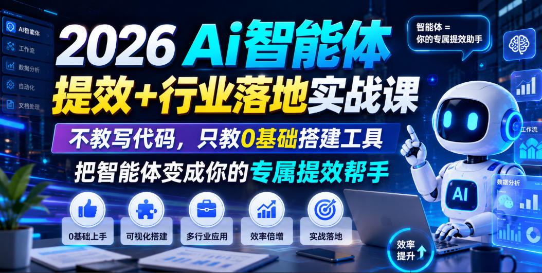 2026Ai智能体提效+行业落地实战课，不教写代码，只教0基础搭建工具把智能体变成你的专属提效帮手-大象聊项目