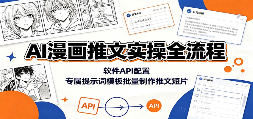 AI漫画推文实操全流程：软件API配置，专属提示词模板批量制作推文短片-大象聊项目