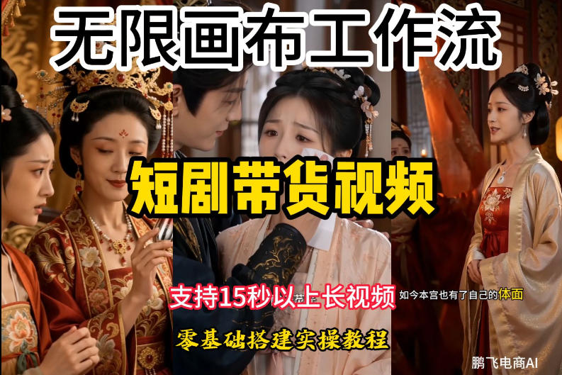 无限画布工作流制作短剧带货视频支持制作15秒以上视频，实操搭建教学，看完教程小白也能轻松搭建-大象聊项目