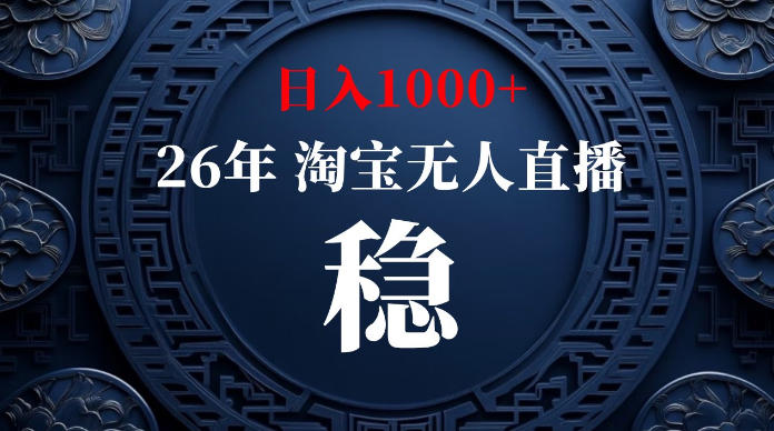 淘宝无人直播【最新】，独家技术，日入1000+，无违规无封号，可矩阵，长期稳定【揭秘】-大象聊项目