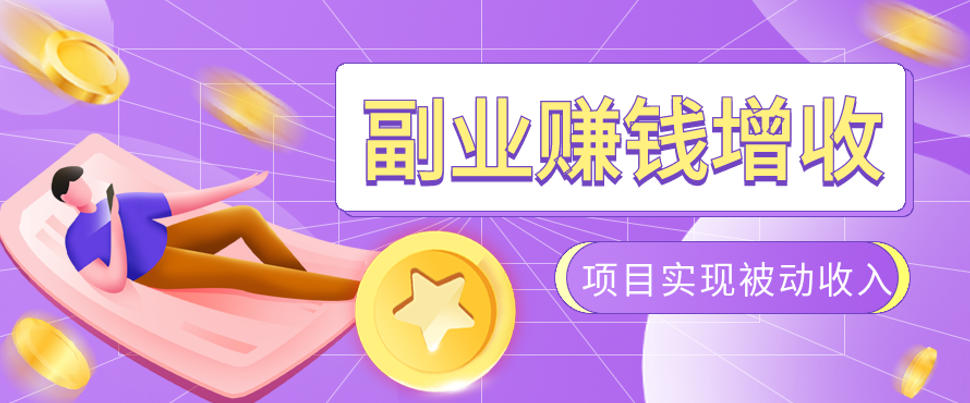 985十年互联网老兵亲测：2026年多个真实落地副业项目，手把手带你搭建被动收入管道(淘宝无人直播、TK拉新、代运营、CSGO……)【揭秘】-大象聊项目