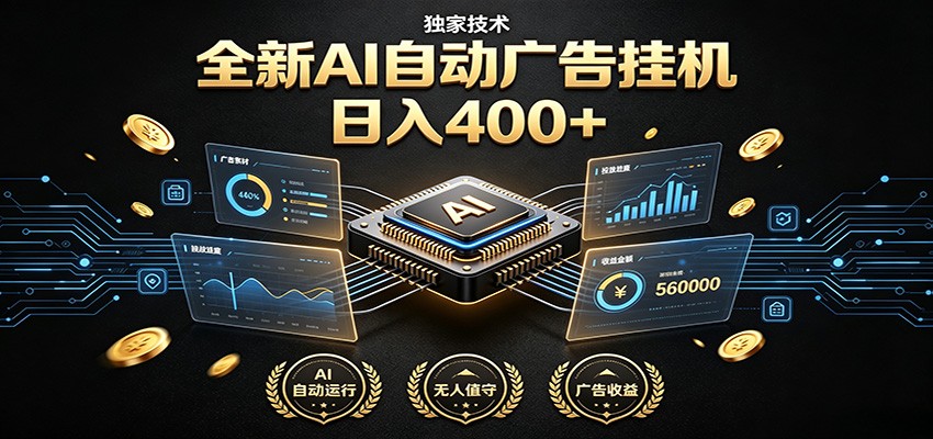 全新AI自动广告挂机 独家技术 躺赚400+ 全程无需人工值守-大象聊项目