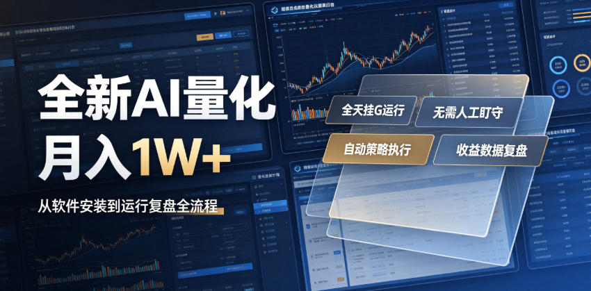 全新AI量化月入1W+，一台电脑全天挂G运行，不用盯不用操作，懒人专属副业！【揭秘】-大象聊项目