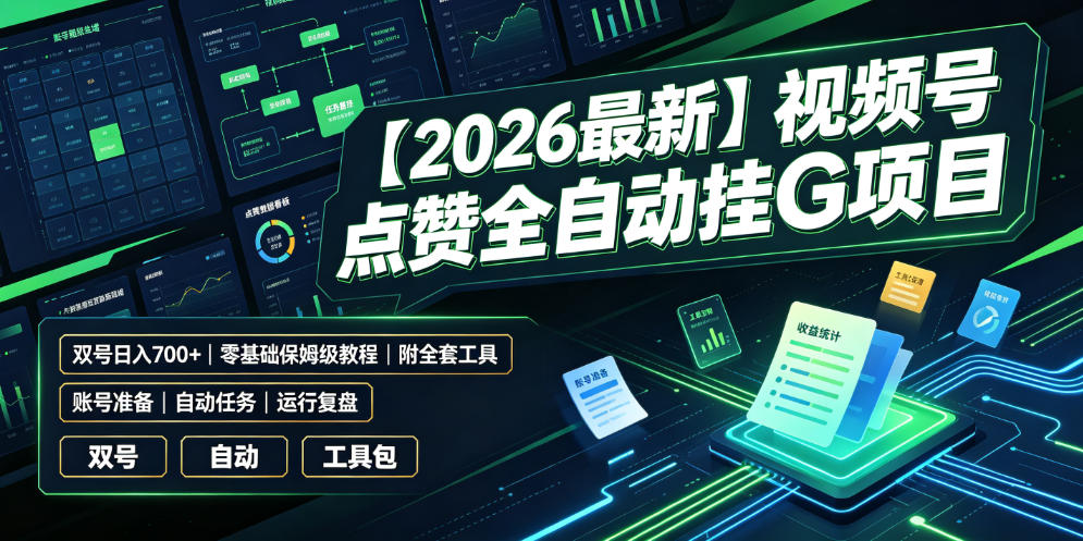 【2026最新】视频号点赞全自动挂G项目，双号日入700+，零基础保姆级教程(附全套工具)【揭秘】-大象聊项目