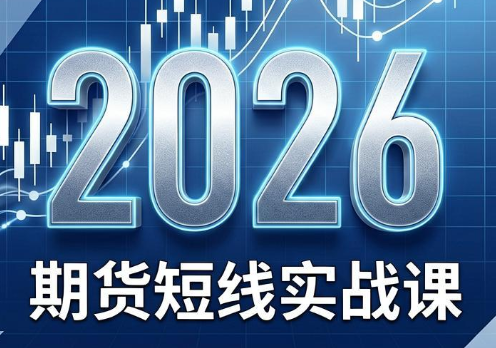 2026期货短线实战课(更新7月)-大象聊项目