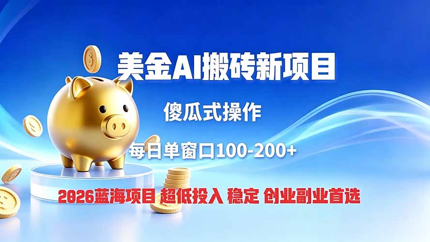 全网独家！2026美金搬砖新项目，低门槛高回报，长久绿色稳定，用副业改写人生-大象聊项目
