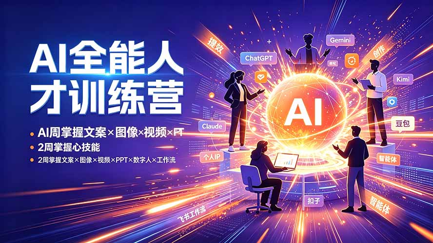 AI全能人才训练营：2周掌握文案×图像×视频×PPT×数字人×工作流，超越80%的人-大象聊项目