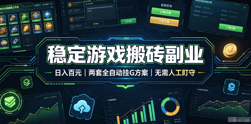 稳定游戏搬砖副业，日入百元，两套全自动挂G方案，无需人工盯守！【揭秘】-大象聊项目
