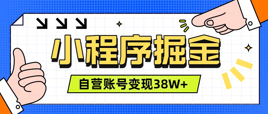 微信小程序掘金，团队自营小程序累计变现38W+，稳定运营三年，一部手机即可操作-大象聊项目
