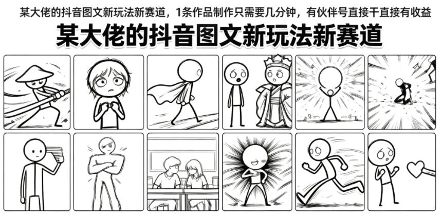 某大佬的抖音图文新玩法新赛道，1条作品制作只需要几分钟，有伙伴号直接干直接有收益-大象聊项目